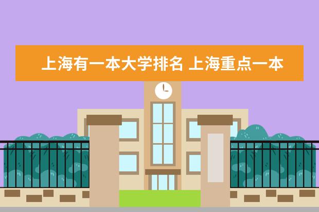 上海有一本大学排名 上海重点一本大学排名