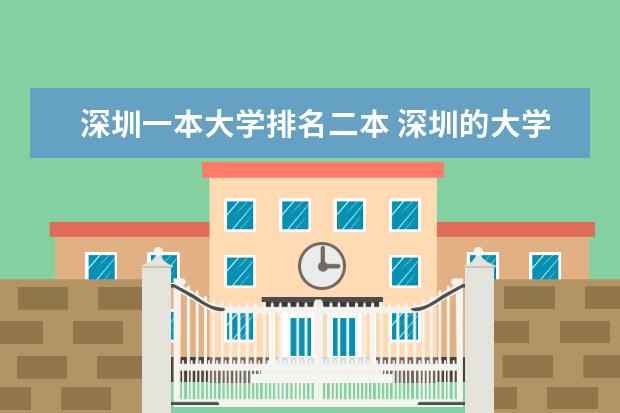 深圳一本大学排名二本 深圳的大学排名