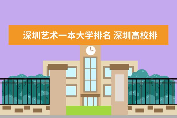 深圳艺术一本大学排名 深圳高校排名一览表