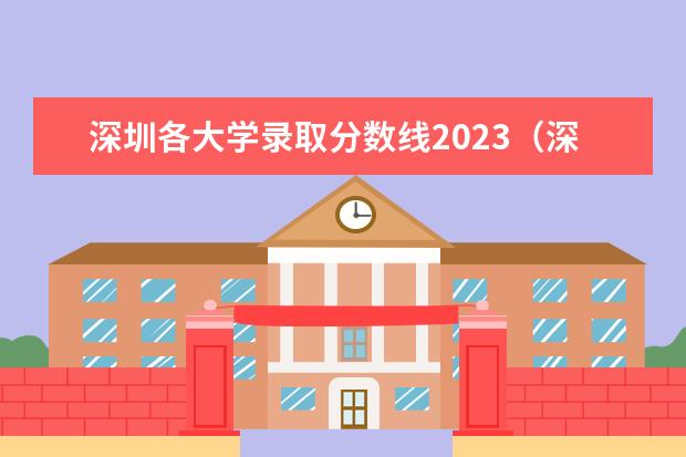 深圳各大学录取分数线2023（深圳一本分数线2022）