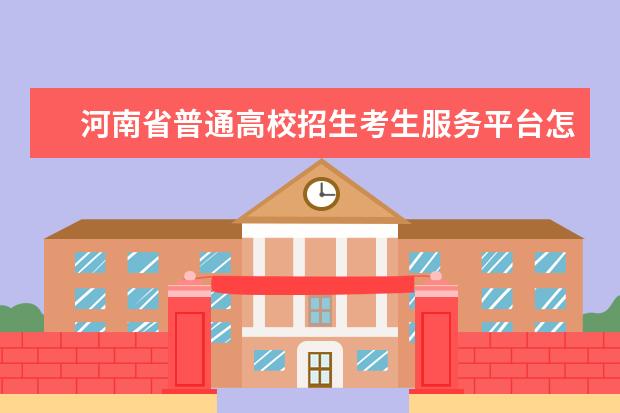 河南省普通高校招生考生服务平台怎么登录 河南省高等教育招生服务平台？