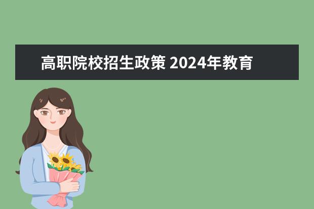 高职院校招生政策 2024年教育局单招最新政策