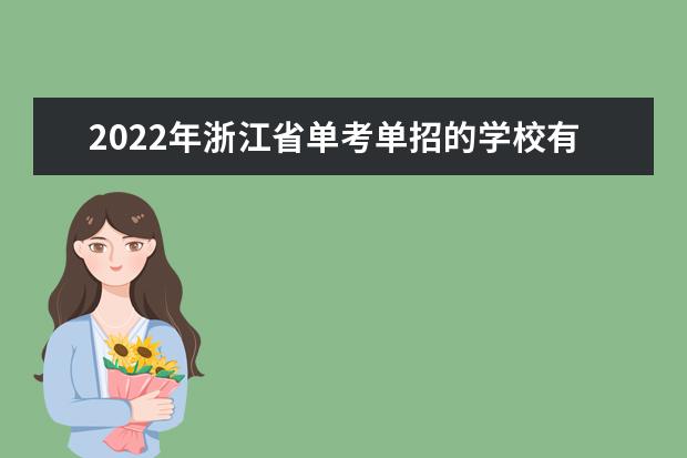2022年浙江省单考单招的学校有哪些