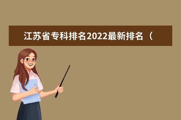 江苏省专科排名2022最新排名（江苏省专科学校排名及分数线）