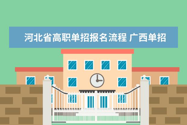 河北省高职单招报名流程 广西单招录取查询系统入口