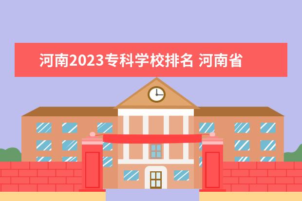 河南2023专科学校排名 河南省公立大专排名