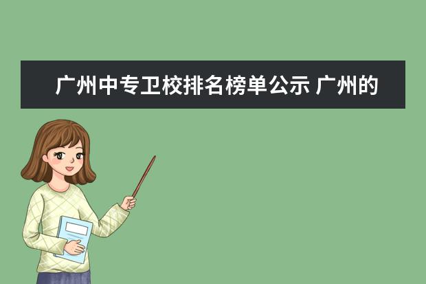 广州中专卫校排名榜单公示 广州的职业院校排名