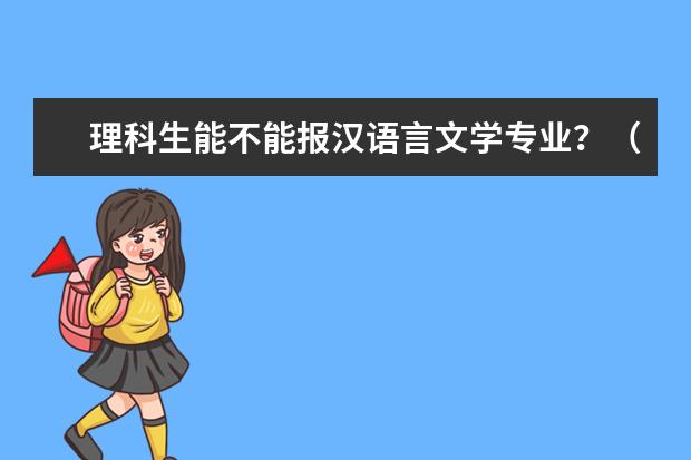 理科生能不能报汉语言文学专业？（为何中国高校不允许理科生报考中文系？）