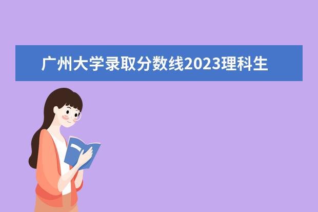 广州大学录取分数线2023理科生（江西农业大学专业分数线）