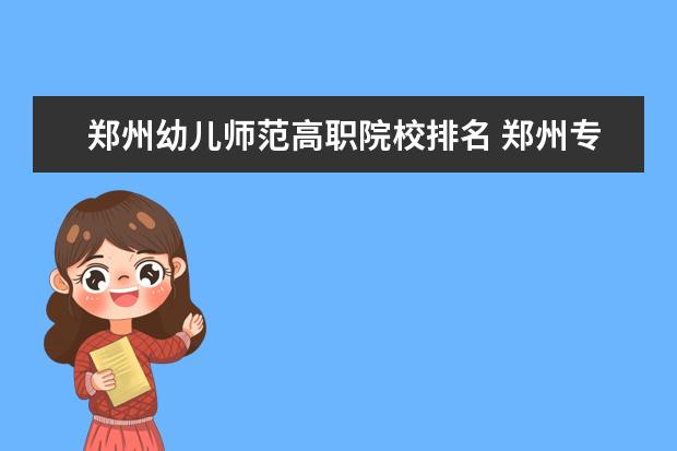 郑州幼儿师范高职院校排名 郑州专科学院排名