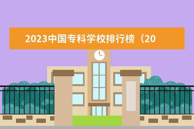 2023中国专科学校排行榜（2023年专科院校实力排名）