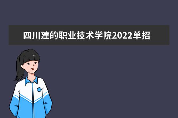 四川建的职业技术学院2022单招工程测量最低录取分数线是多少