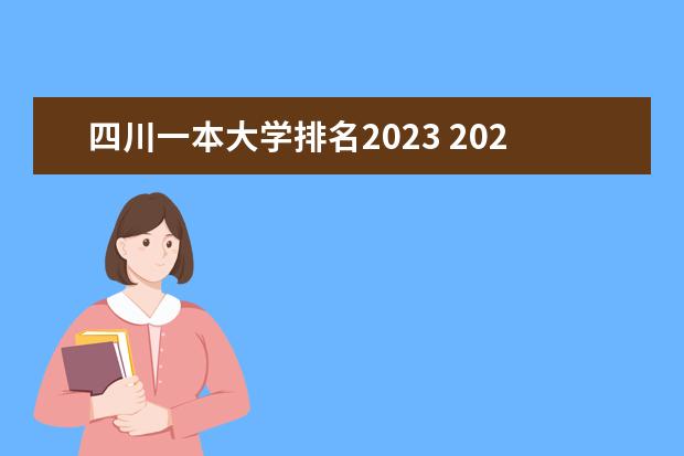 四川一本大学排名2023 2023年四川高校调档线