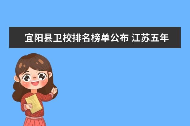 宜阳县卫校排名榜单公布 江苏五年制大专卫校排名