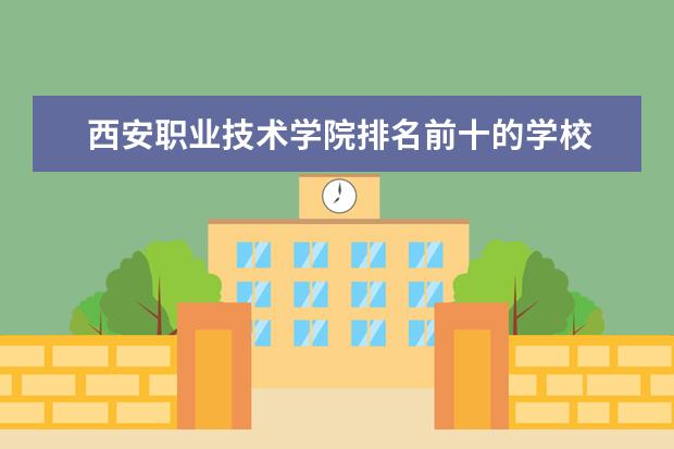 西安职业技术学院排名前十的学校 陕西最好的卫校学校排行前十名