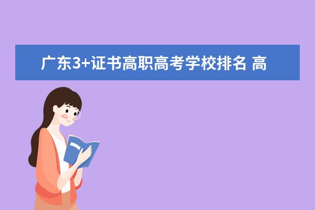广东3+证书高职高考学校排名 高职高专院校排行榜