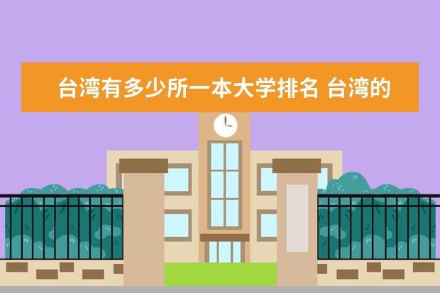 台湾有多少所一本大学排名 台湾的大学排名一览表
