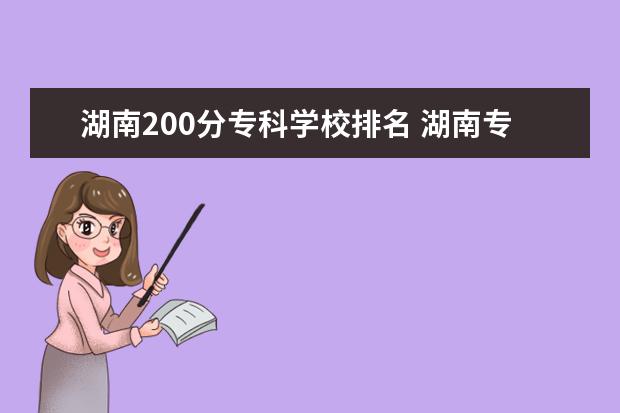 湖南200分专科学校排名 湖南专科学校排名2022最新排名