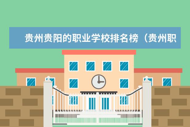 贵州贵阳的职业学校排名榜（贵州职业学校排名前二十）