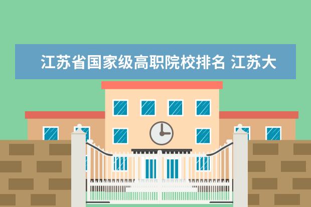 江苏省国家级高职院校排名 江苏大专学校排名及分数线