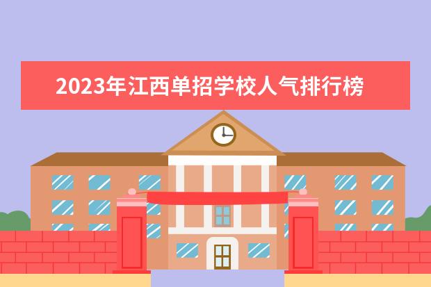 2023年江西单招学校人气排行榜（2023江西单招热度排行榜公布）