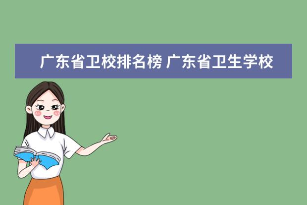 广东省卫校排名榜 广东省卫生学校排名