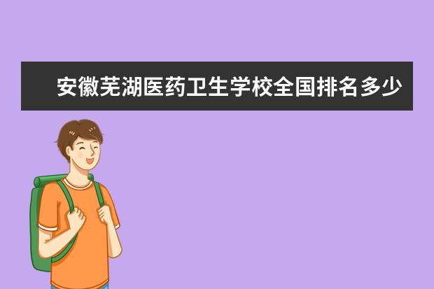 安徽芜湖医药卫生学校全国排名多少