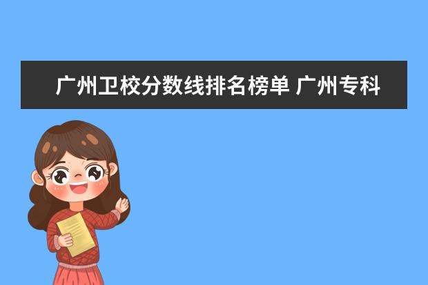 广州卫校分数线排名榜单 广州专科公办学校排名及分数线