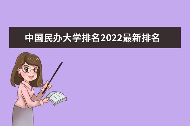 中国民办大学排名2022最新排名 民办校友会排名