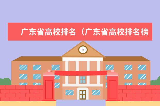 广东省高校排名（广东省高校排名榜） 2022广东最好的专科学校排名