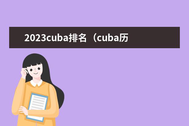 2023cuba排名（cuba历年排名）
