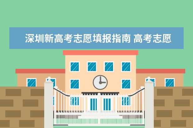 深圳新高考志愿填报指南 高考志愿填报指南（高考志愿填报指南电子版）