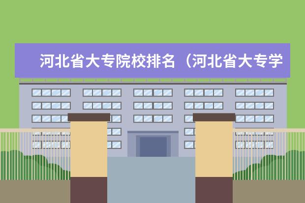 河北省大专院校排名（河北省大专学校排行榜2022）