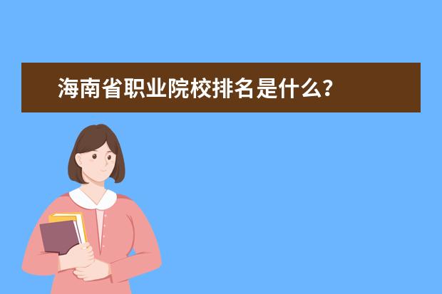 海南省职业院校排名是什么？
