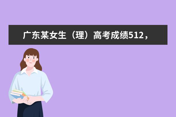 广东某女生（理）高考成绩512，报2b还是3a好？能报那些大学呢