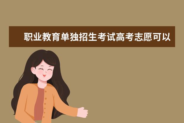 职业教育单独招生考试高考志愿可以填报哪些省外学校在陕西招生