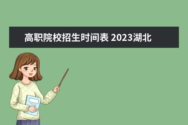 高职院校招生时间表 2023湖北普通高校招生时间表