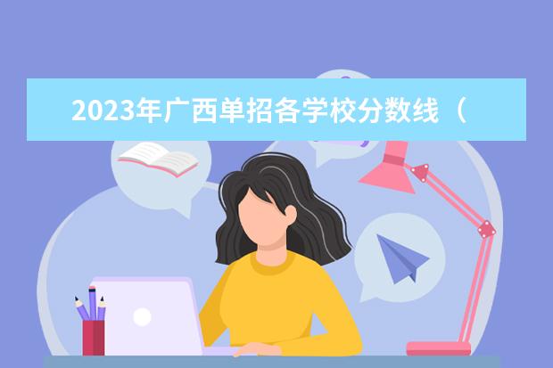 2023年广西单招各学校分数线（广西公办高职高专院校招生联盟）