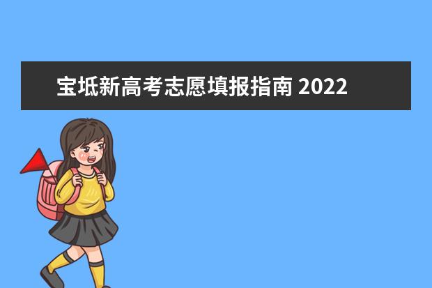 宝坻新高考志愿填报指南 2022年高考填报志愿的方法和技巧一览