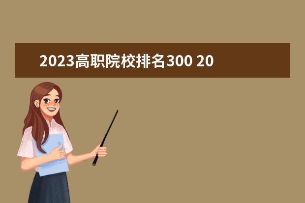 2023高职院校排名300 2023年abc中国高职院校排名