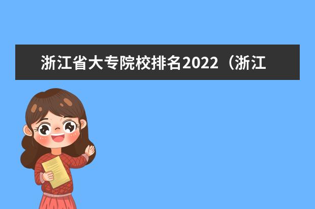 浙江省大专院校排名2022（浙江大专学校排名榜招生）