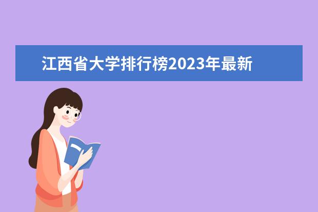 江西省大学排行榜2023年最新 江西省大学排名一览表