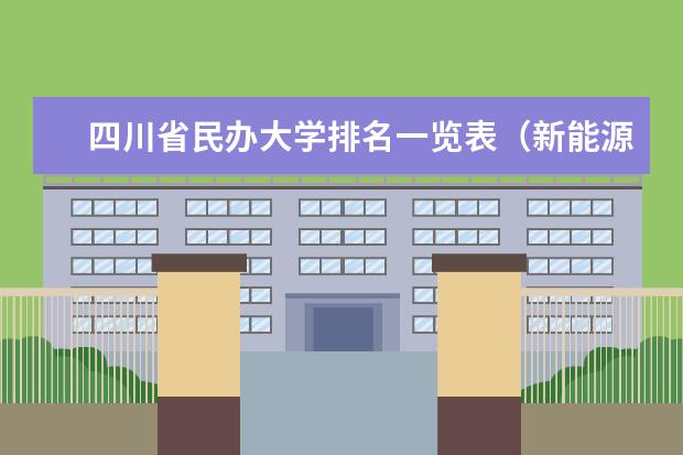 四川省民办大学排名一览表（新能源专业大学排名）