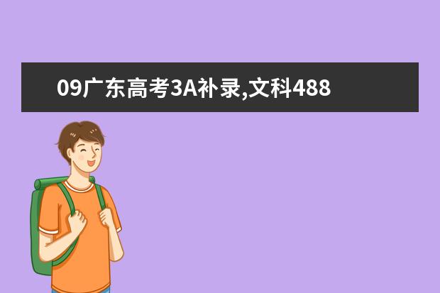 09广东高考3A补录,文科488,报什么学校?