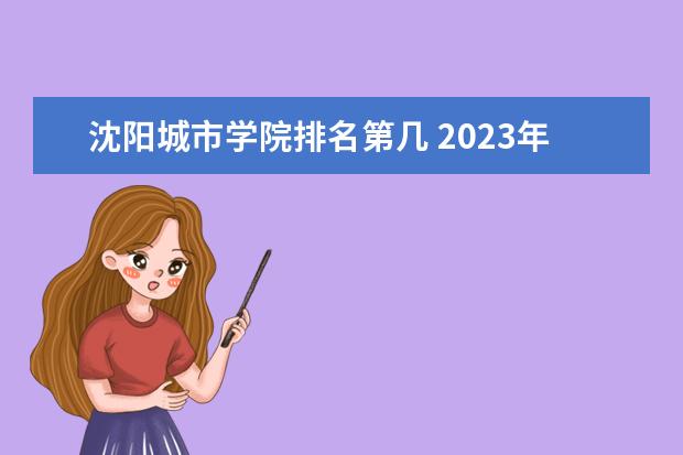 沈阳城市学院排名第几 2023年abc中国民办大学排行榜