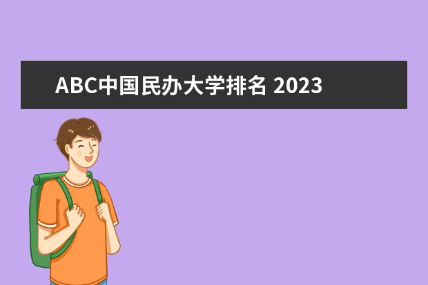 ABC中国民办大学排名 2023年abc中国民办大学排行榜
