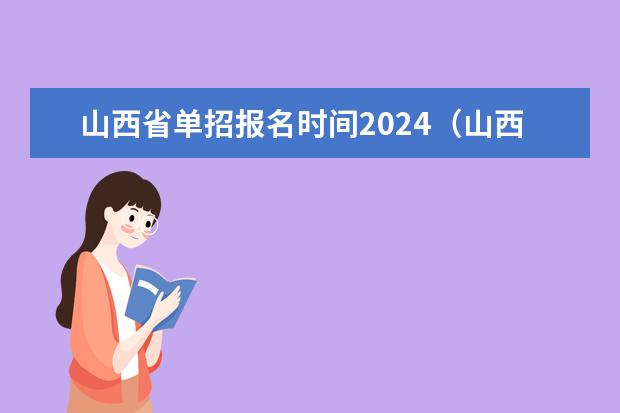 山西省单招报名时间2024（山西大专学校分数线）