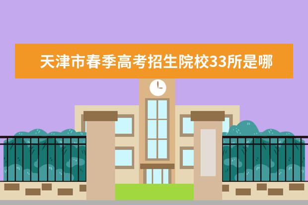 天津市春季高考招生院校33所是哪些