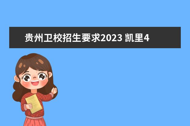 贵州卫校招生要求2023 凯里418卫校招生电话