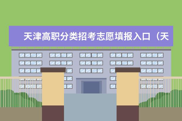 天津高职分类招考志愿填报入口（天津城市职业学院普通高职招生章程）